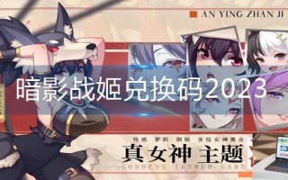 暗影战姬兑换码2023