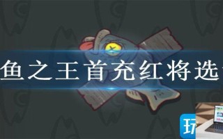 咸鱼之王首充红将选谁