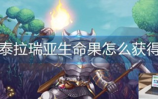 泰拉瑞亚生命果怎么获得