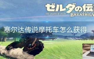 塞尔达传说摩托车怎么获得 塞尔达传说摩托车怎么获得