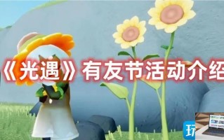 光遇有友节活动怎么玩 光遇有友节活动怎么玩