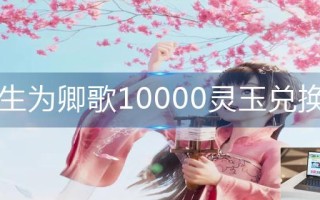 浮生为卿歌10000灵玉兑换码