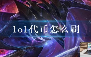 lol代币怎么刷