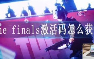 The finals激活码怎么获得