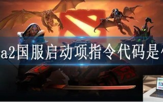 dota2国服启动项指令代码是什么