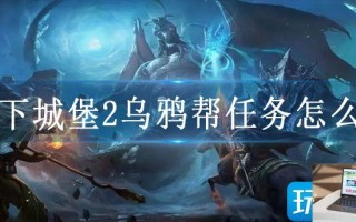 地下城堡2乌鸦帮任务怎么过