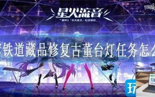 星穹铁道藏品修复古董台灯任务怎么过
