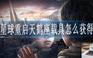 星球重启天鹤座载具怎么获得