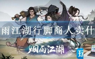 烟雨江湖行脚商人卖什么