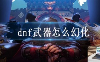 dnf武器怎么幻化