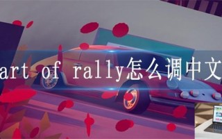 art of rally怎么调中文