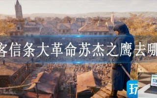 刺客信条大革命苏杰之鹰去哪拿