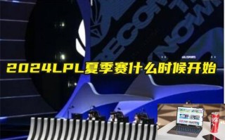 2024LPL夏季赛什么时候开始