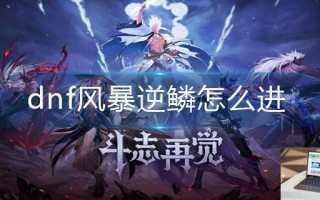dnf风暴逆鳞怎么进