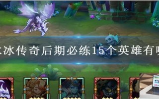 小冰冰传奇后期必练15个英雄有哪些