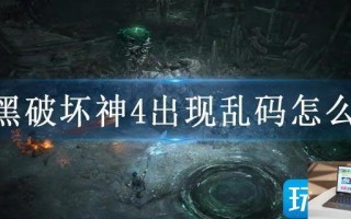 暗黑破坏神4出现乱码怎么办