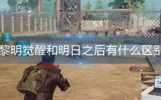 黎明觉醒和明日之后有什么区别