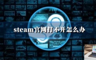 steam官网打不开怎么办