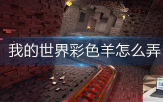 我的世界彩色羊怎么弄