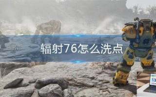 辐射76怎么洗点