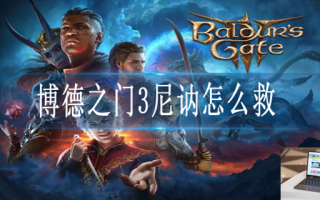 博德之门3解救尼讷任务怎么做