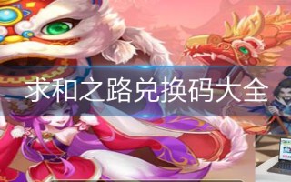 求和之路兑换码大全