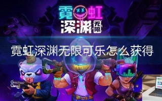 霓虹深渊无限可乐怎么获得