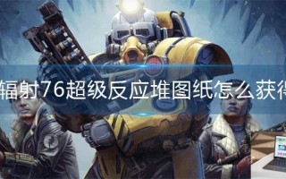 辐射76超级反应堆图纸怎么获得