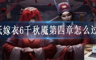 纸嫁衣6千秋魇第四章怎么过