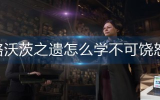 霍格沃茨之遗怎么学不可饶恕咒