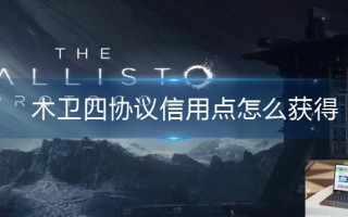 木卫四协议信用点怎么获得