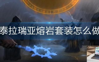 泰拉瑞亚熔岩套装怎么做