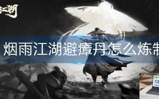 烟雨江湖避瘴丹怎么炼制