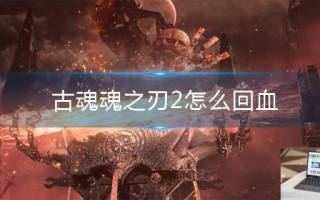 古魂魂之刃2怎么回血
