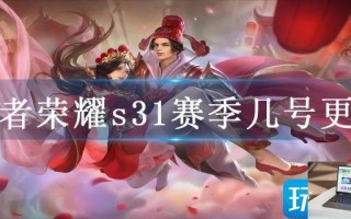 王者荣耀s31赛季几号更新