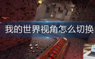 我的世界视角怎么切换 我的世界视角怎么切换