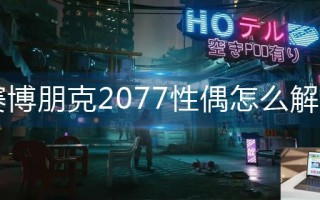 赛博朋克2077性偶怎么解锁