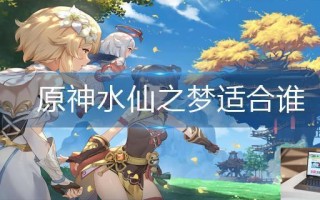 原神水仙之梦适合谁