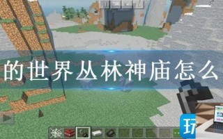 我的世界丛林神庙怎么过