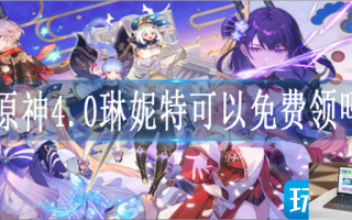 原神4.0琳妮特怎么免费领