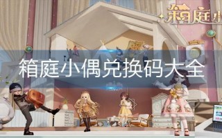 箱庭小偶兑换码大全