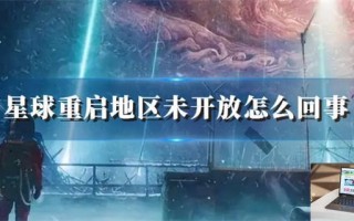 星球重启地区未开放怎么回事