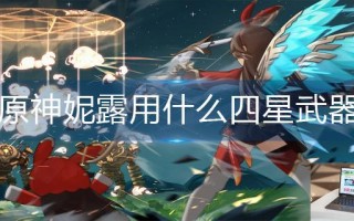 原神妮露用什么四星武器