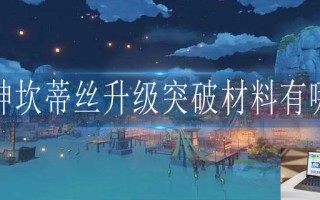 原神坎蒂丝升级突破材料有哪些