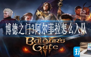 博德之门3阿尔菲拉怎么入队