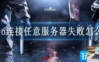 csgo连接任意服务器失败怎么办