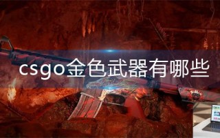 csgo金色武器有哪些