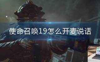使命召唤19怎么开麦说话