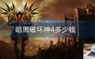 暗黑破坏神4多少钱