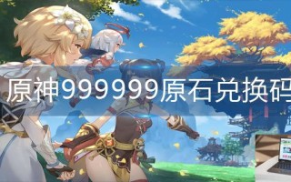原神999999原石兑换码